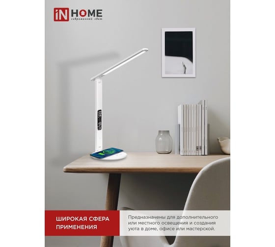 Настольный светодиодный светильник IN HOME PLUS ССО-18Б 12Вт 3-6,5К 600Лм сенсорный, с беспроводной зарядкой, часы, темп адаптером БЕЛЫЙ 4690612041056