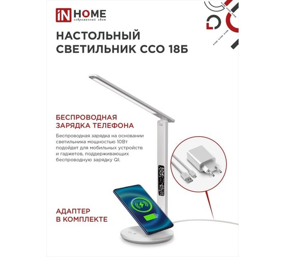 Настольный светодиодный светильник IN HOME PLUS ССО-18Б 12Вт 3-6,5К 600Лм сенсорный, с беспроводной зарядкой, часы, темп адаптером БЕЛЫЙ 4690612041056