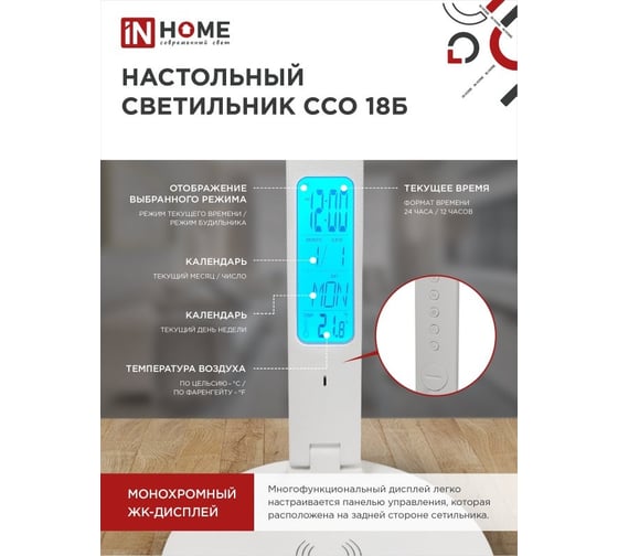 Настольный светодиодный светильник IN HOME PLUS ССО-18Б 12Вт 3-6,5К 600Лм сенсорный, с беспроводной зарядкой, часы, темп адаптером БЕЛЫЙ 4690612041056