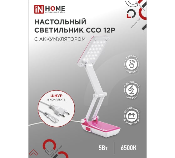 Настольный светодиодный светильник IN HOME аккумуляторный ССО 12Р 6Вт 6500К 360Лм 2 уровня яркости 230В РОЗОВЫЙ 4690612034928