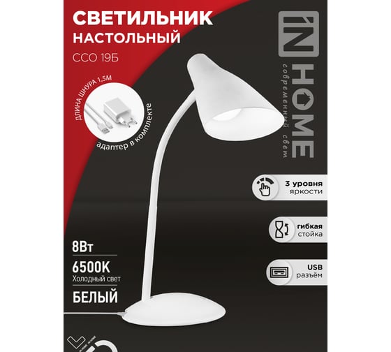 Настольный светодиодный светильник IN HOME SIMPLE ССО-19Б 8Вт 6500К 480Лм сенсорный, с адаптером БЕЛЫЙ 4690612041063