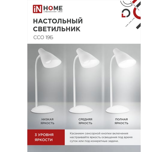Настольный светодиодный светильник IN HOME SIMPLE ССО-19Б 8Вт 6500К 480Лм сенсорный, с адаптером БЕЛЫЙ 4690612041063