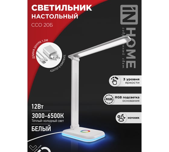 Настольный светодиодный светильник IN HOME PLUS ССО-20Б 12Вт 6500К 640Лм RGB-подсветка, сенсорный, с адаптером БЕЛЫЙ 4690612041070