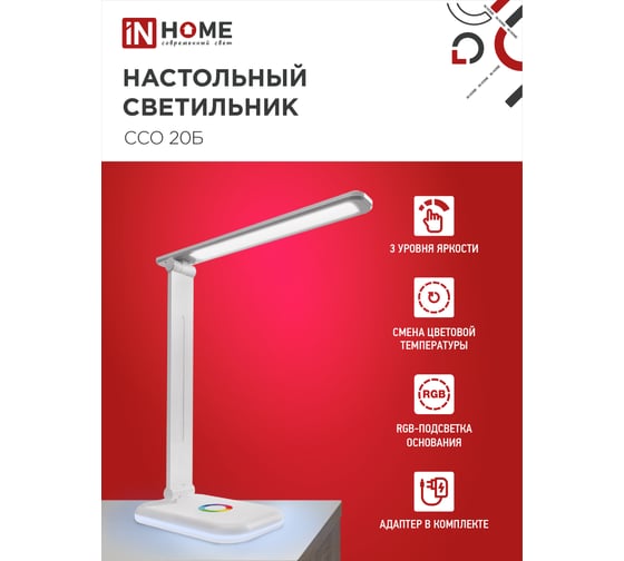 Настольный светодиодный светильник IN HOME PLUS ССО-20Б 12Вт 6500К 640Лм RGB-подсветка, сенсорный, с адаптером БЕЛЫЙ 4690612041070