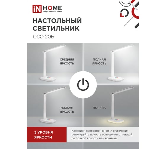 Настольный светодиодный светильник IN HOME PLUS ССО-20Б 12Вт 6500К 640Лм RGB-подсветка, сенсорный, с адаптером БЕЛЫЙ 4690612041070