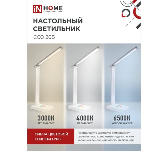 Настольный светодиодный светильник IN HOME PLUS ССО-20Б 12Вт 6500К 640Лм RGB-подсветка, сенсорный, с адаптером БЕЛЫЙ 4690612041070