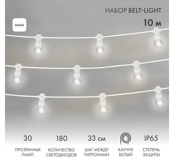 Набор Neon-Night Белт-Лайт 10м, белый каучук, 30 ламп х 6 LED, белый, IP65 331-305
