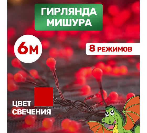 Гирлянда Neon-Night Мишура 6м, прозрачный ПВХ, 576 LED Красные 303-612