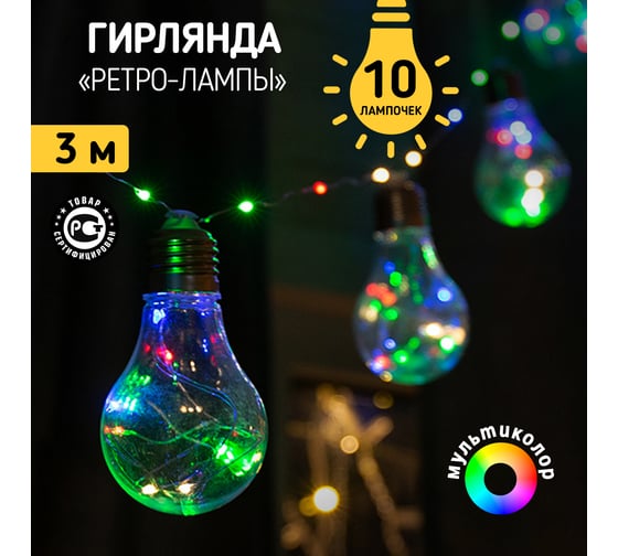Светодиодная гирлянда Neon-NightРетро-лампы, мультиколор, питание 3xAA, 3 м 303-079