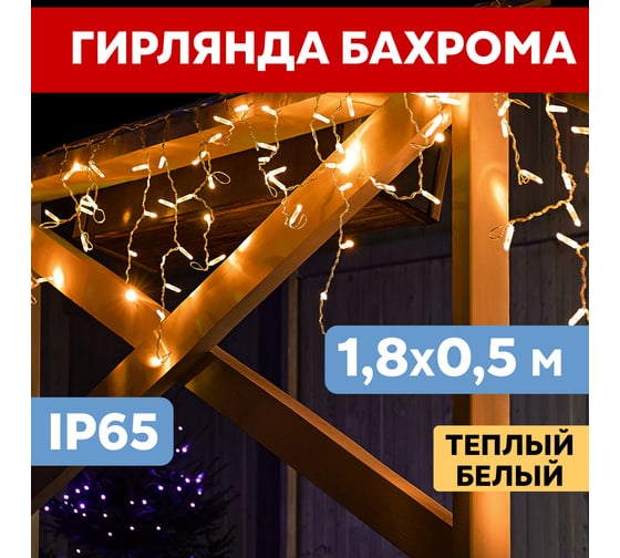 Гирлянда Neon-Night АЙСИКЛ бахрома, 1,8 х 0,5 м, белый ПВХ, 48 LED тепло-белые 255-026