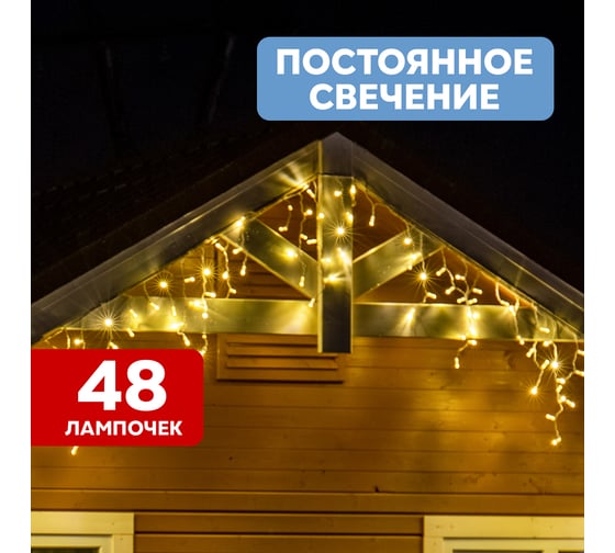 Гирлянда Neon-Night АЙСИКЛ бахрома, 1,8 х 0,5 м, белый ПВХ, 48 LED тепло-белые 255-026