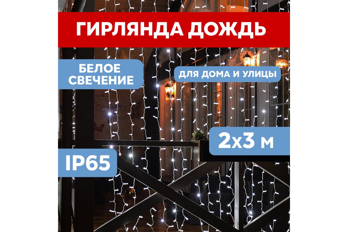 Гирлянда Neon-Night дождь, занавес, 2х3м, прозрачный ПВХ, 760 LED белые  235-155