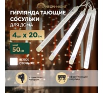 Гирлянда Neon-Night Тающие сосульки  4 шт. х 20см, шаг 50 см, 230В, LED белый 256-317-6