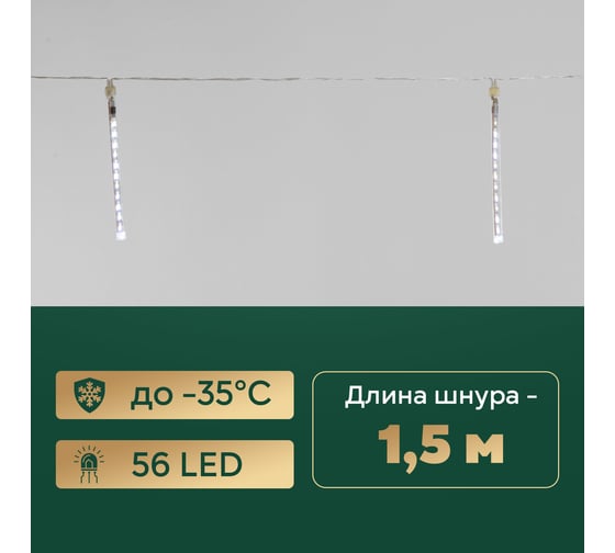 Гирлянда Neon-Night Тающие сосульки  4 шт. х 20см, шаг 50 см, 230В, LED белый 256-317-6