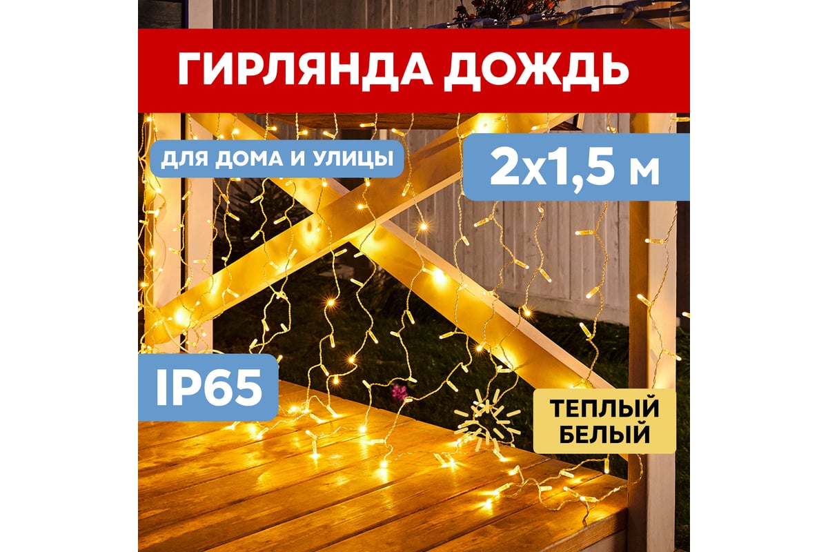 Гирлянда Neon-Night дождь, занавес, 2х1.5м, белый провод, 360 LED тепло-белые  235-116 - выгодная цена, отзывы, характеристики, фото - купить в Москве и РФ