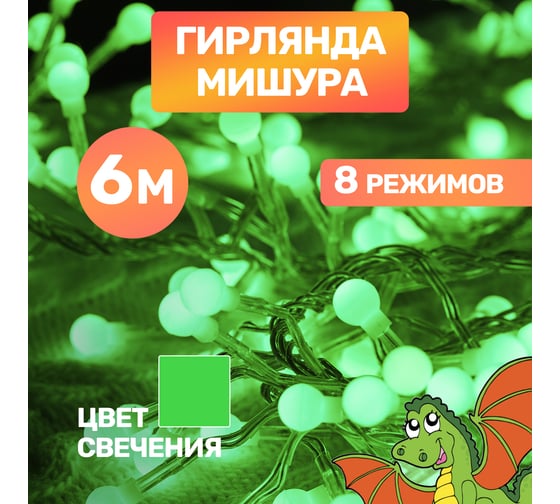 Гирлянда Neon-Night Мишура 6м, прозрачный ПВХ, 576 LED Зеленые 303-614