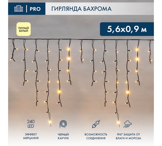 Гирлянда Neon-Night Айсикл (бахрома) 5,6x0,9 м, черный каучук, эффект мерцания, IP67, 240 LED Теплый белый 255-256 1
