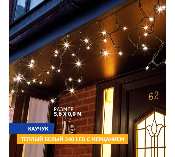 Гирлянда Neon-Night Айсикл (бахрома) 5,6x0,9 м, черный каучук, эффект мерцания, IP67, 240 LED Теплый белый 255-256
