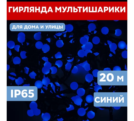 Гирлянда Neon-Night Мультишарики, диаметр 17,5 мм, 20м, 200 LED, Синие, черный ПВХ 303-503