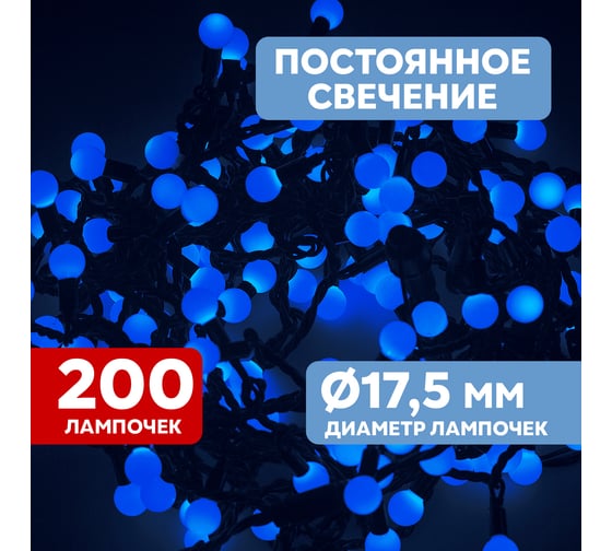 Гирлянда Neon-Night Мультишарики, диаметр 17,5 мм, 20м, 200 LED, Синие, черный ПВХ 303-503