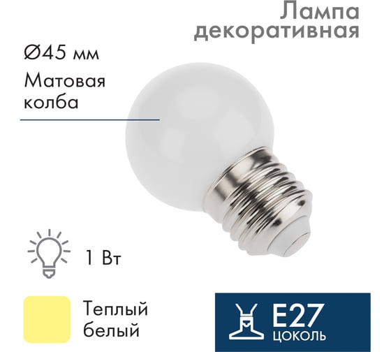 Лампа Neon-Night шар E27 3 LED диаметр 45 тепло-белая 405-116