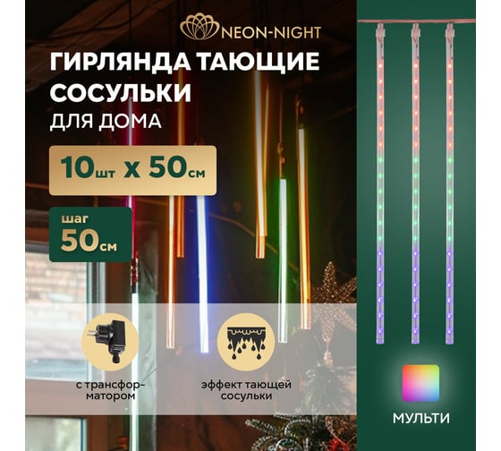 Гирлянда Neon-Night Тающие сосульки 8 шт. х 50см, шаг 50 см, 230 В, LED мультиколор 256-319-6