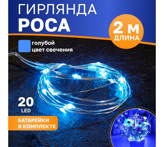 Гирлянда роса Neon-Night, 2м, 20 LED голубой, IP20, 2хCR2032 в комплекте 303-003