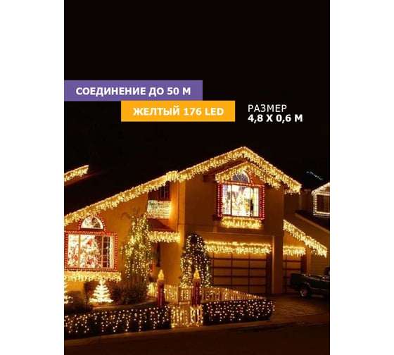 Гирлянда Neon-Night Айсикл (бахрома) 4,8x0,6 м, черный ПВХ, 176 LED Желтые, IP65, 230В 255-131