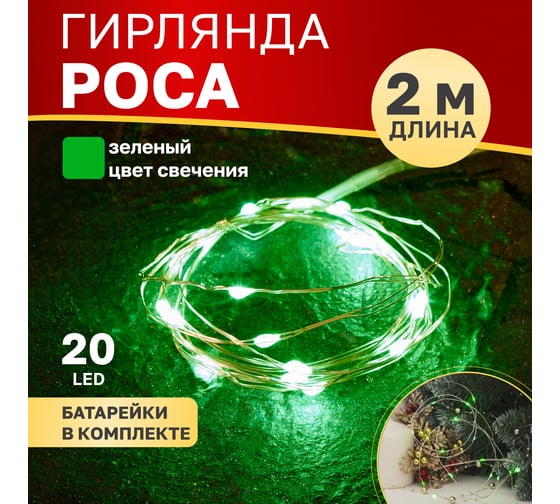 Гирлянда роса Neon-Night 2м, 20 LED зеленые, IP20, 2хCR2032 в комплекте 303-008