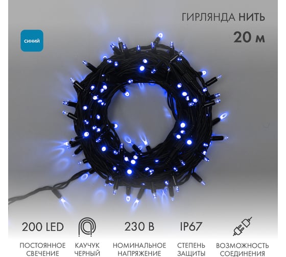 Гирлянда нить Neon-Night 20м, 200 LED синий, черный каучук, IP67, без блока питания 315-153