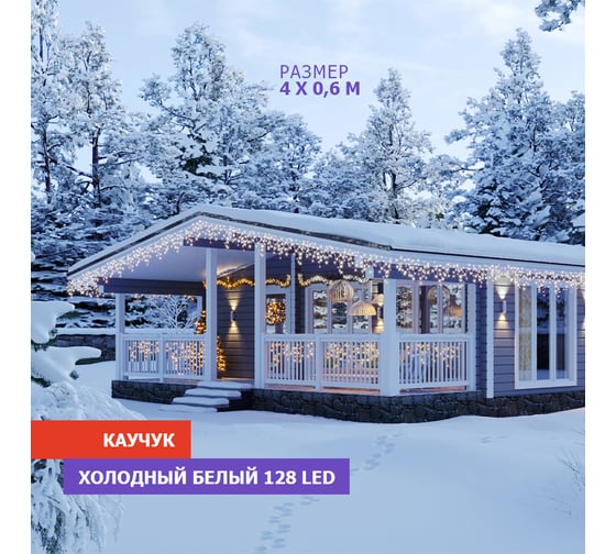 Гирлянда Neon-Night Айсикл (бахрома) 4,0x0,6 м, черный каучук, IP65, 128 LED Белые, 230В 255-225