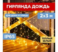 Гирлянда Neon-Night Занавес 2x3м, 600 LED теплый белый, прозрачный ПВХ, IP65, без блока питания 235-156 15789496