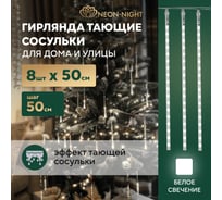 Гирлянда Neon-Night Тающие сосульки 8 шт. х 50см, шаг 50 см, 230В, LED белый 256-313-6