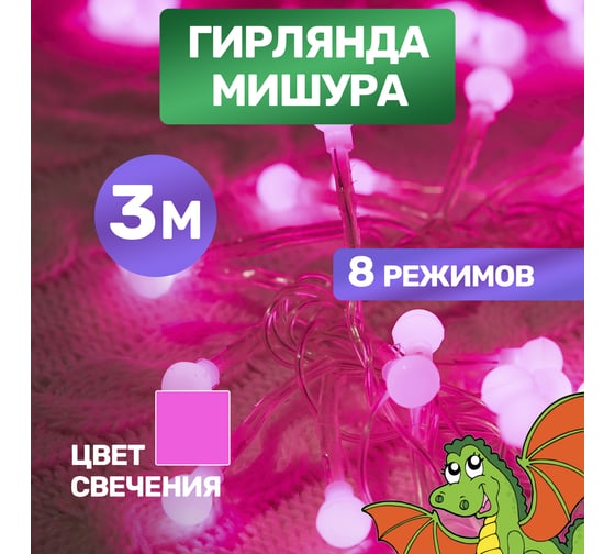 Гирлянда Neon-Night Мишура 3м, прозрачный ПВХ, 288 LED Розовые 303-607
