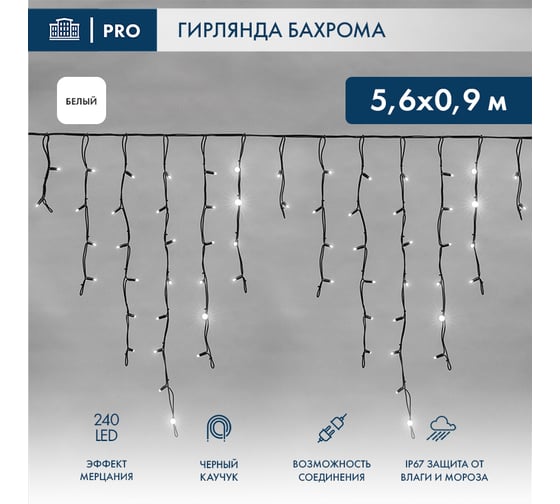 Гирлянда Neon-Night Айсикл (бахрома) 5,6x0,9 м, черный каучук, эффект мерцания, IP67, 240 LED Белые, 230В 255-255