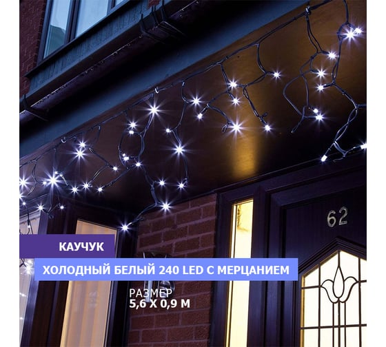 Гирлянда Neon-Night Айсикл (бахрома) 5,6x0,9 м, черный каучук, эффект мерцания, IP67, 240 LED Белые, 230В 255-255