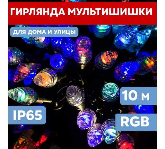 Гирлянда Neon-Night Мультишишки, 10м, 80 LED, RGB, черный Каучук 303-509-3