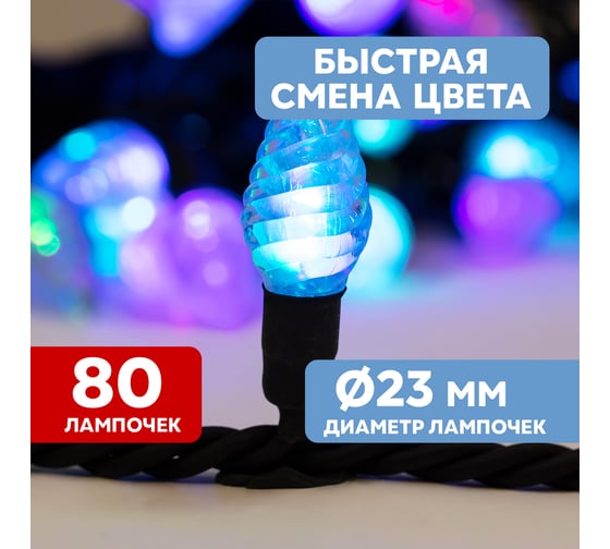 Гирлянда Neon-Night Мультишишки, 10м, 80 LED, RGB, черный Каучук 303-509-3