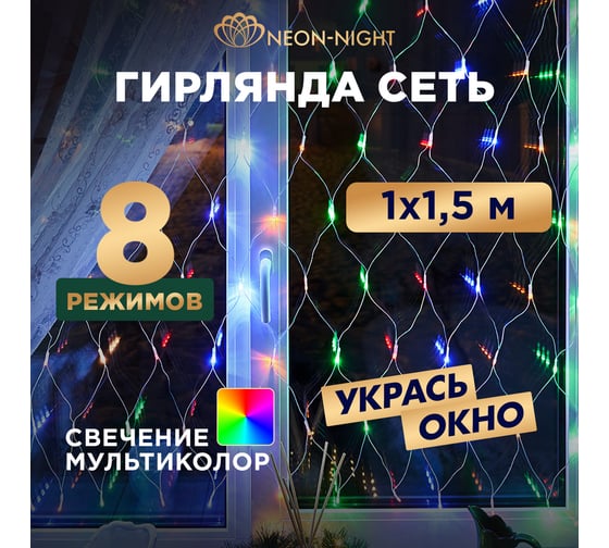 Гирлянда Neon-Night сеть 1х1.5м, прозрачный ПВХ, 96 LED мульти 215-119-6