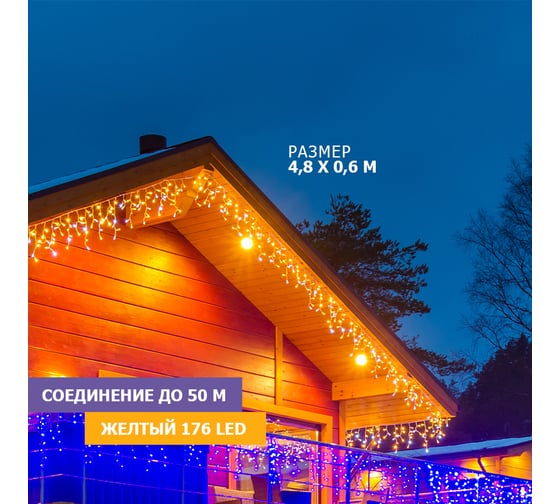 Гирлянда Neon-Night Айсикл (бахрома) 4,8x0,6 м, прозрачная, 176 LED Желтые, IP67, 230В 255-141