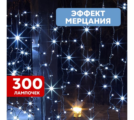 Гирлянда Neon-Night Занавес 2x1,5м, 300 LED белый, черный ПВХ, IP65, с эффектом мерцания, без блока питания 235-231