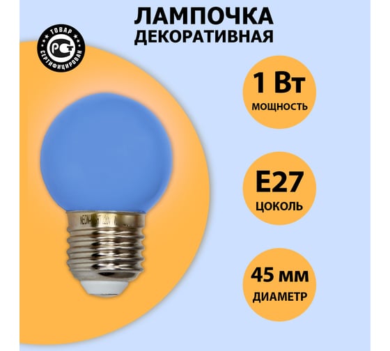 Лампа Neon-Night шар e27 3 LED диаметр 45 синяя 405-113