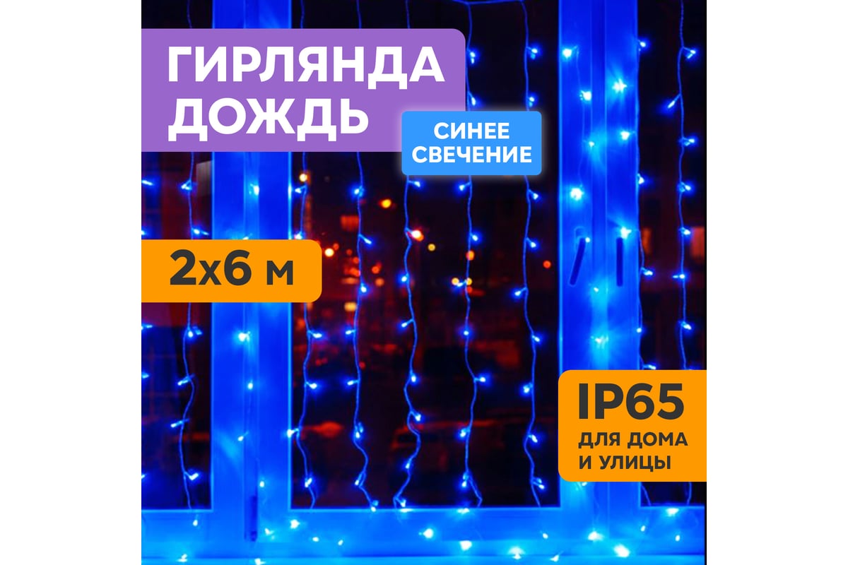 Гирлянда Neon-Night дождь, занавес, 2х6м, прозрачный ПВХ, 1500 LED синие  235-173