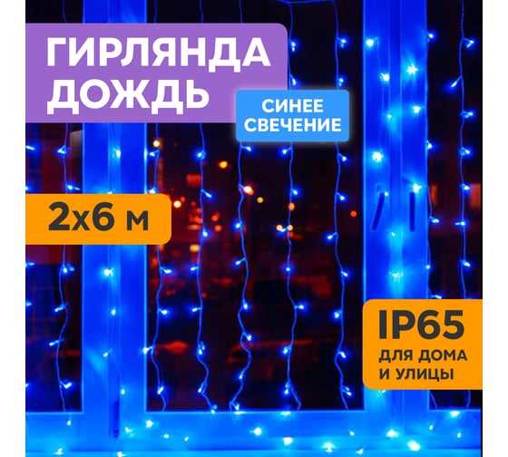 Гирлянда Neon-Night Занавес 2x6м, 768 LED синий, прозрачный ПВХ, IP65, нужен блок питания 235-173