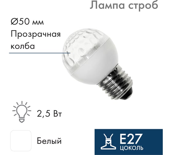 Светодиодная лампа-строб, Neon-Night Ø50, E27, 18 LED, 2,5Вт, белый, 230В 411-125