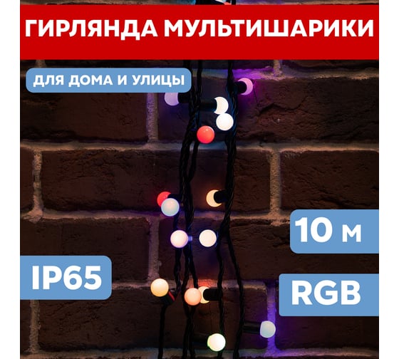 Гирлянда Neon-Night Мультишарики, диаметр 23 мм, 10м, 80 LED, RGB, черный каучук 303-599