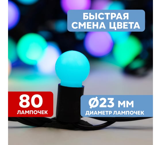 Гирлянда Neon-Night Мультишарики, диаметр 23 мм, 10м, 80 LED, RGB, черный каучук 303-599