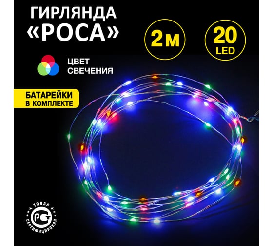 Гирлянда Neon-Night Роса 2м 20 LED RGB (2хCR2032 в комплекте) 303-009