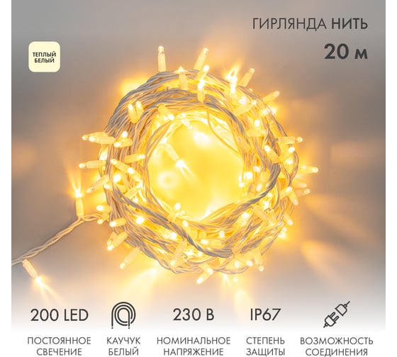 Гирлянда Нить Neon-Night 20м (4 модуля x 5м), белый каучук, 200 LED теплый белый, IP67 315-146