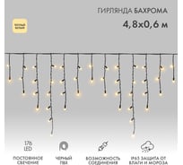 Гирлянда Neon-Night Бахрома 4,8x0,6 м, черный ПВХ, 176 LED теплый белый, IP65, 230В, нужен блок питания 255-156